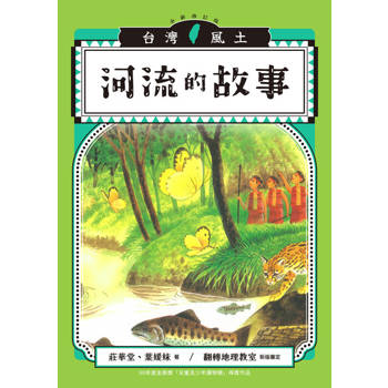 【電子書】河流的故事（台灣風土系列5全新修訂版）