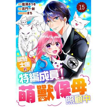 【電子書】獸騎士團的特編成員！萌獸保母照顧中 15