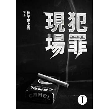 【電子書】犯罪現場(1)