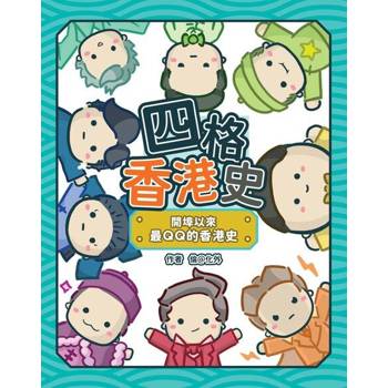 【電子書】四格香港史——開埠以來最QQ的香港史