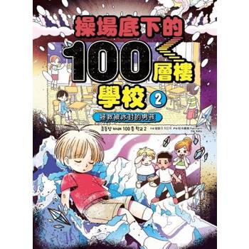 【電子書】操場底下的100層樓學校（2）