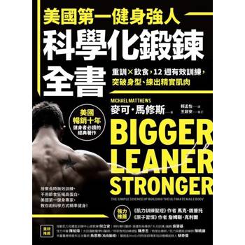 【電子書】美國第一健身強人科學化鍛鍊全書