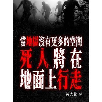 【電子書】當地獄沒有更多的空間，死人將在地面上行走