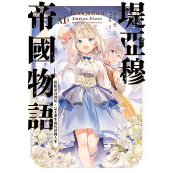 【電子書】輕小說 堤亞穆帝國物語(11)~從斷頭台開始，公主重生後的逆轉人生~