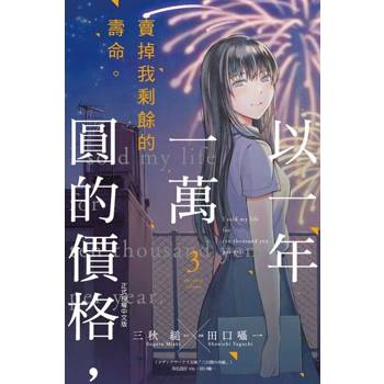 【電子書】以一年一萬圓的價格，賣掉我剩餘的壽命。 (3)