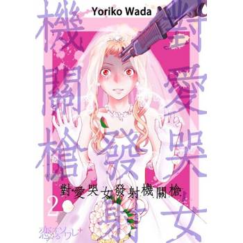 【電子書】對愛哭女發射機關槍(第2話)