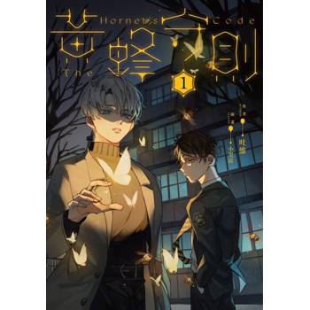【電子書】黃蜂守則【1+2套書】