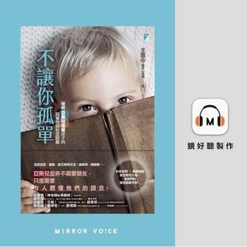 【電子書】不讓你孤單：破解亞斯伯格症孩子的固著性與社交困難（有聲書）