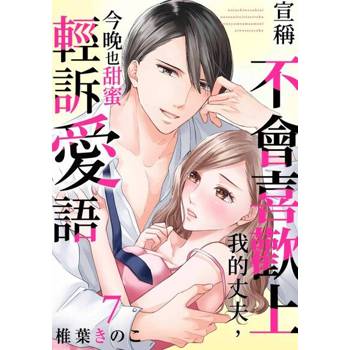 【電子書】宣稱不會喜歡上我的丈夫，今晚也甜蜜輕訴愛語(第7話)
