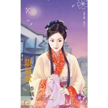 【電子書】銀狐歌（上）【商王戀 卷七】