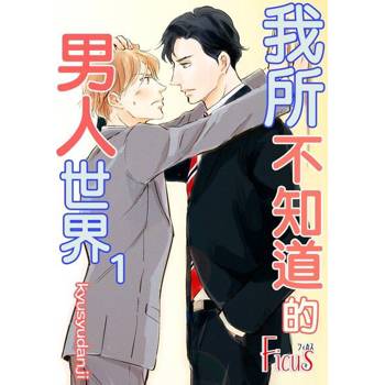 【電子書】我所不知道的男人世界(全)