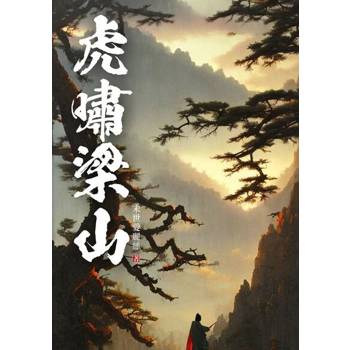 【電子書】虎嘯梁山(全)