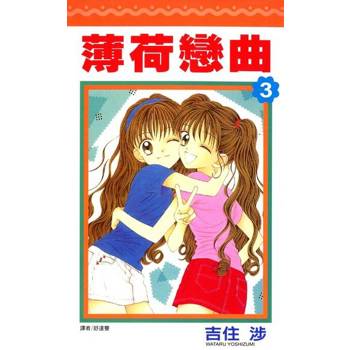 【電子書】薄荷戀曲(03)