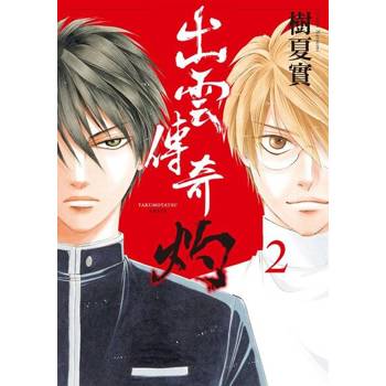 【電子書】出雲傳奇 灼 (2)