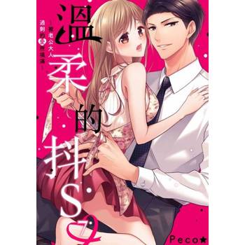 【電子書】溫柔的抖S～被老公大人過剩的愛所填滿～(第7話)