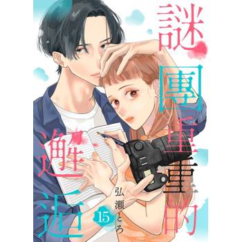 【電子書】謎團重重的邂逅(第15話)完