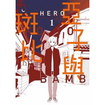 【電子書】亞子與斑比(01)