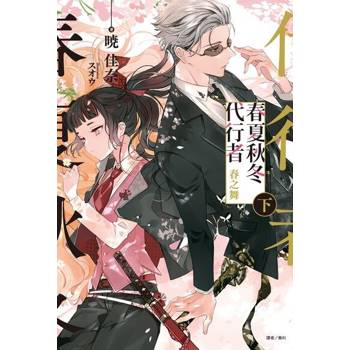 【電子書】春夏秋冬代行者 春之舞 下(2)