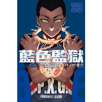 【電子書】BLUE LOCK 藍色監獄 (33)
