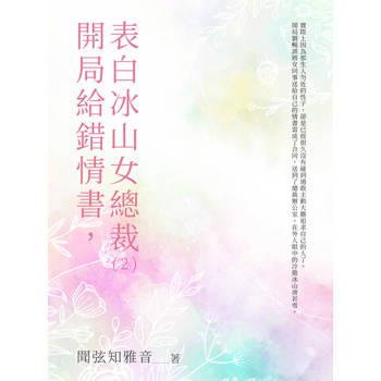【電子書】開局給錯情書，表白冰山女總裁（2）