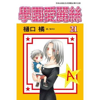 【電子書】學園愛麗絲(21)