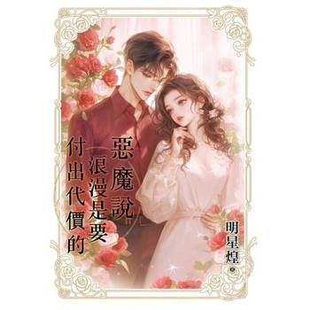 【電子書】惡魔說浪漫是要付出代價的
