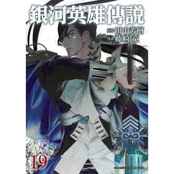【電子書】銀河英雄傳說(19)