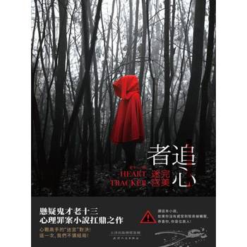 【電子書】追心者：完美迷宮