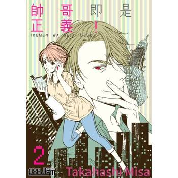 【電子書】帥哥即是正義！(第2話)