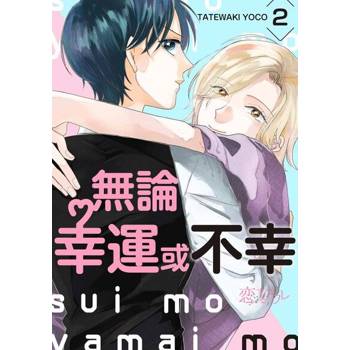 【電子書】無論幸運或不幸(第2話)