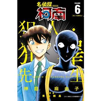 【電子書】名偵探柯南 犯人・犯澤先生(06)