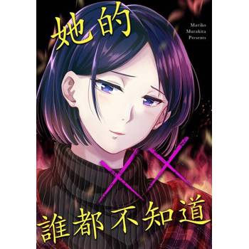 【電子書】她的××誰都不知道(第9話)