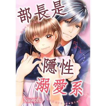 【電子書】部長是隱性溺愛系(第1話)
