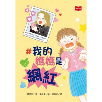 【電子書】#我的媽媽是網紅