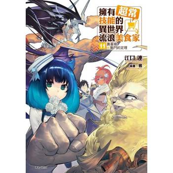 【電子書】擁有超常技能的異世界流浪美食家(11)