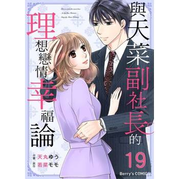【電子書】與天菜副社長的理想戀情幸福論 19