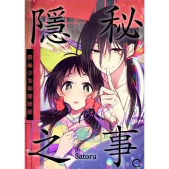 【電子書】隱秘之事。～祭品少女和除妖師～(第2話)