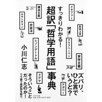 【電子書】完全理解!超譯「哲學用語」事典