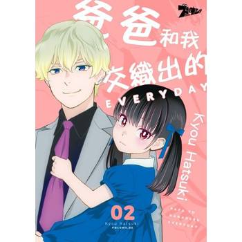 【電子書】爸爸和我交織出的EVERYDAY(第2話)