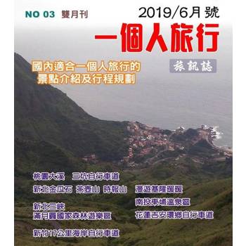 【電子書】《一個人的旅行》003期