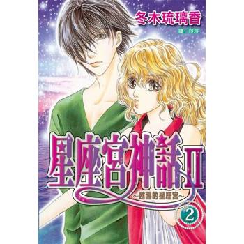 【電子書】星座宮神話Ⅱ~甦醒的星座宮~(2)