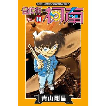 【電子書】名偵探柯南(88)