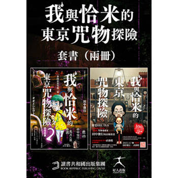 【電子書】我與恰米的咒物探險套書