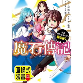 【電子書】魔石傳記  獲得魔物力量的我是最強的！ 第23話（條漫版）