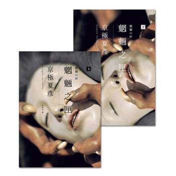 【電子書】魍魎之匣【經典回歸版】