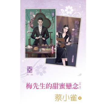 【電子書】梅先生的甜蜜戀念（上、下）