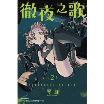 【電子書】徹夜之歌 (2)