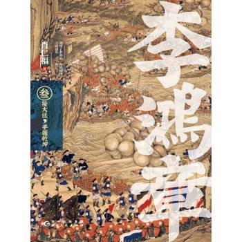 【電子書】李鴻章·叄：接大任，手握乾坤