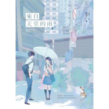 【電子書】來自天堂的雨【紀念版】（上）
