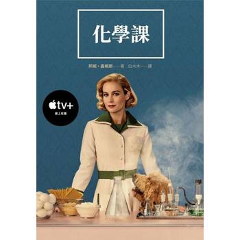 【電子書】化學課【APPLE TV+影集上線新裝Readmoo獨家限定版】